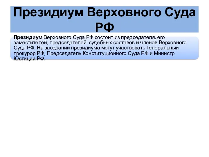 Президиум Верховного Суда РФ Президиум Верховного Суда РФ состоит из