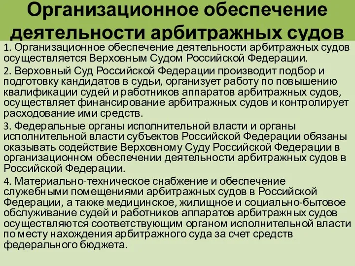 Организационное обеспечение деятельности арбитражных судов 1. Организационное обеспечение деятельности арбитражных