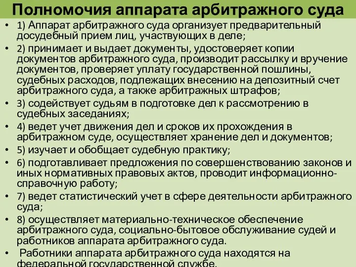 Полномочия аппарата арбитражного суда 1) Аппарат арбитражного суда организует предварительный