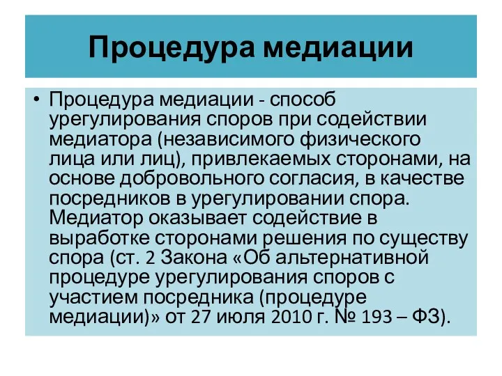 Процедура медиации Процедура медиации - способ урегулирования споров при содействии