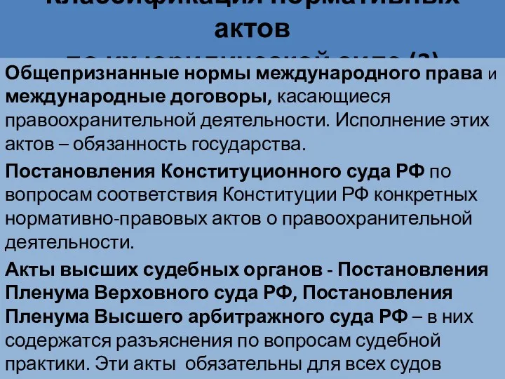 Классификация нормативных актов по их юридической силе (3) Общепризнанные нормы