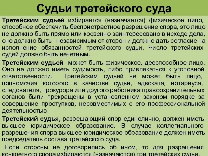 Судьи третейского суда Третейским судьей избирается (назначается) физическое лицо, способное