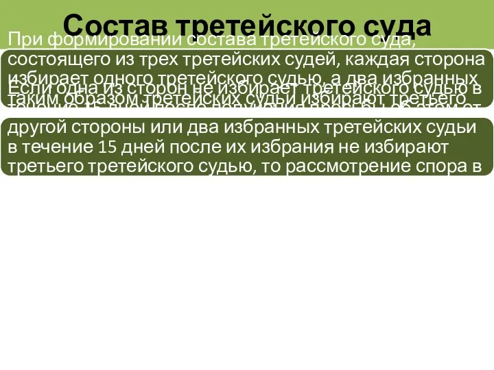 Состав третейского суда При формировании состава третейского суда, состоящего из