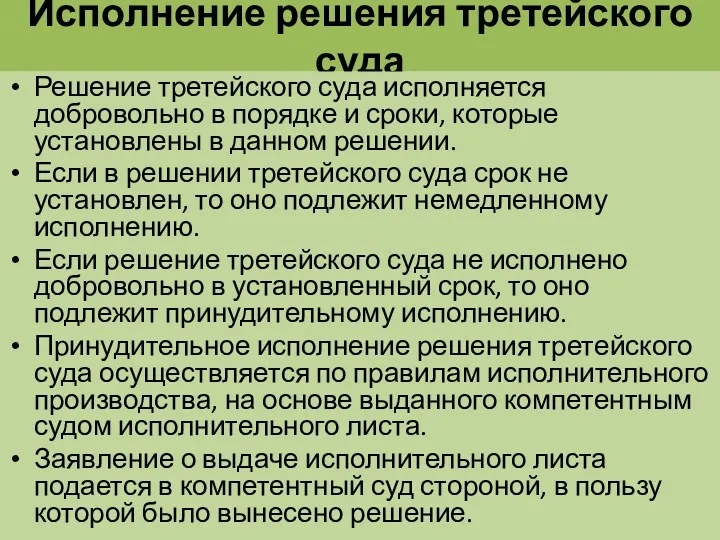 Исполнение решения третейского суда Решение третейского суда исполняется добровольно в