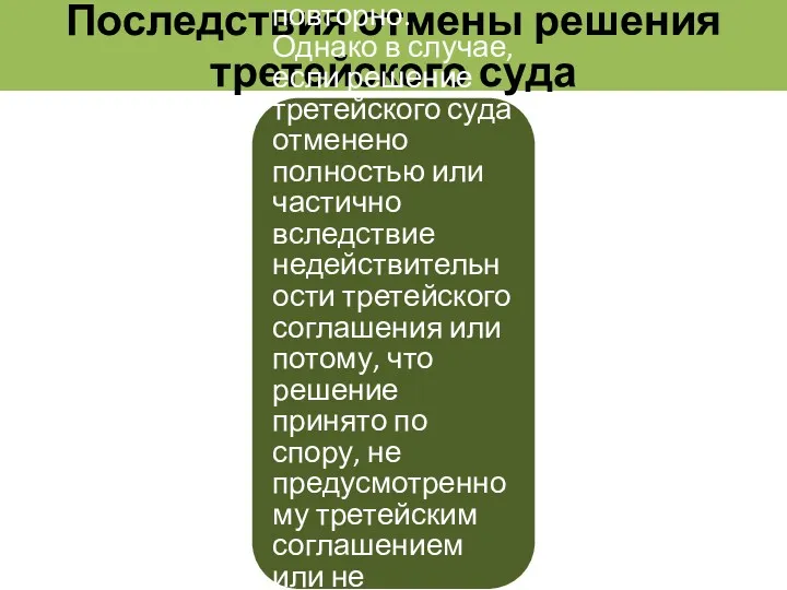 Последствия отмены решения третейского суда В случае отмены решения третейского