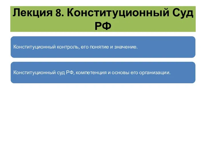 Лекция 8. Конституционный Суд РФ Конституционный контроль, его понятие и