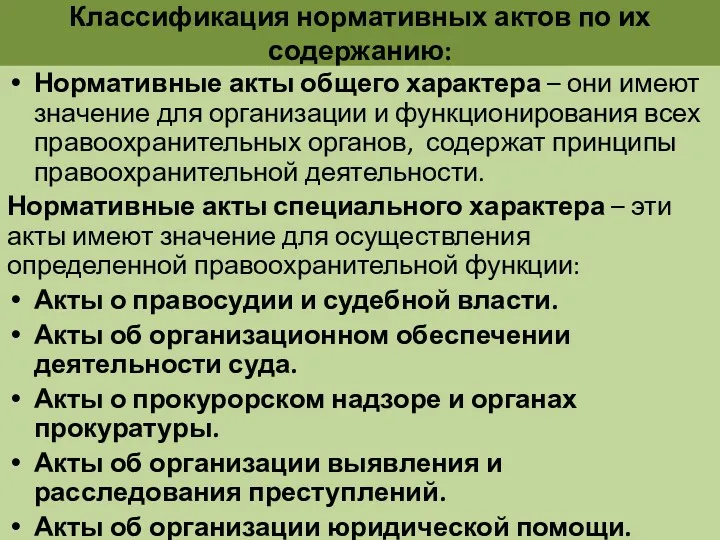 Классификация нормативных актов по их содержанию: Нормативные акты общего характера