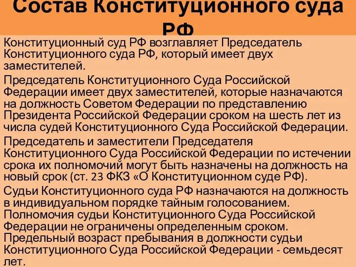 Состав Конституционного суда РФ Конституционный суд РФ возглавляет Председатель Конституционного