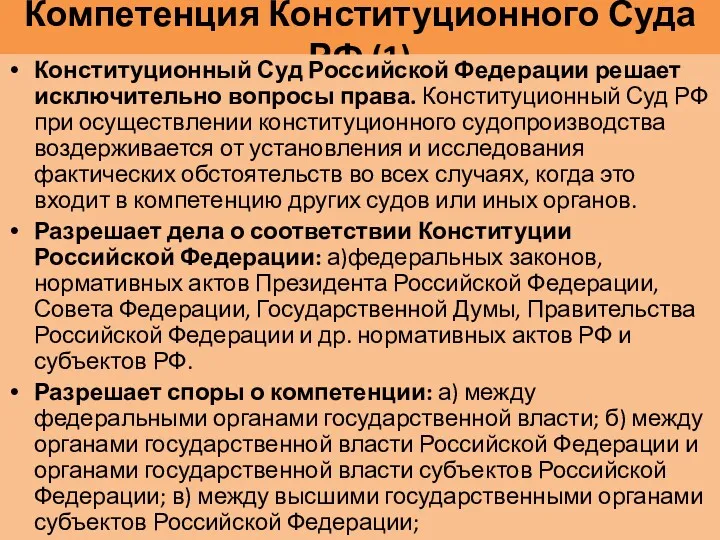 Компетенция Конституционного Суда РФ (1) Конституционный Суд Российской Федерации решает