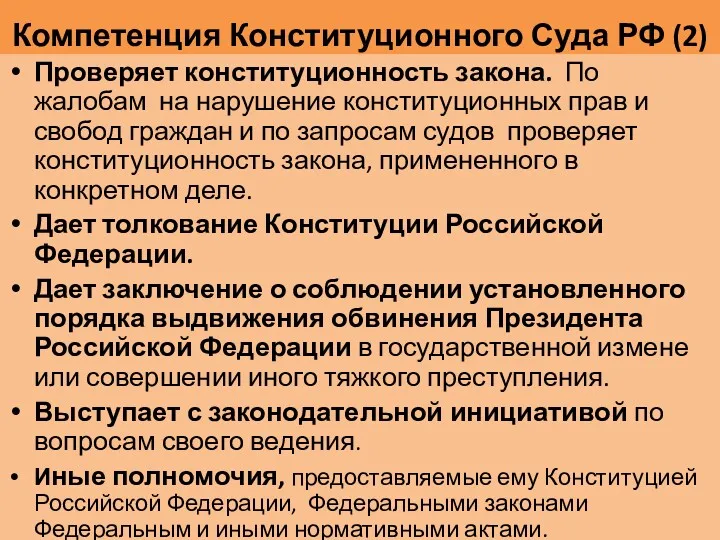 Компетенция Конституционного Суда РФ (2) Проверяет конституционность закона. По жалобам