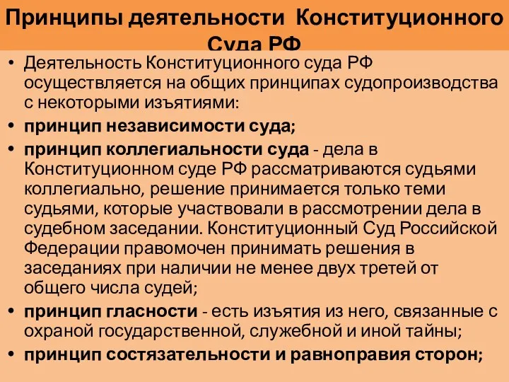 Принципы деятельности Конституционного Суда РФ Деятельность Конституционного суда РФ осуществляется