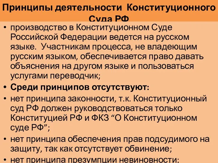 Принципы деятельности Конституционного Суда РФ производство в Конституционном Суде Российской