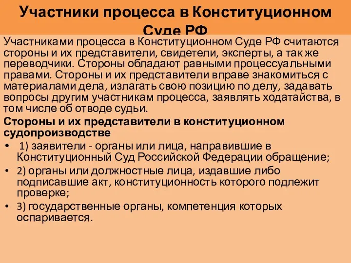 Участники процесса в Конституционном Суде РФ Участниками процесса в Конституционном