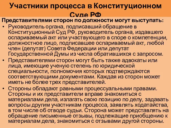 Участники процесса в Конституционном Суде РФ Представителями сторон по должности