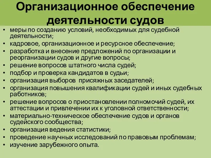 Организационное обеспечение деятельности судов меры по созданию условий, необходимых для