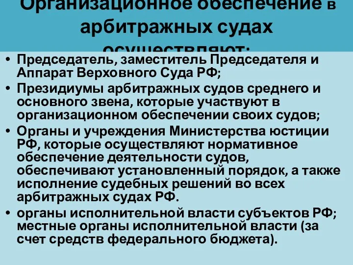 Организационное обеспечение в арбитражных судах осуществляют: Председатель, заместитель Председателя и