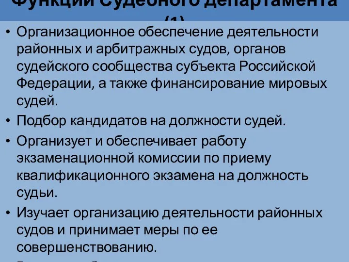 Функции Судебного департамента (1) Организационное обеспечение деятельности районных и арбитражных