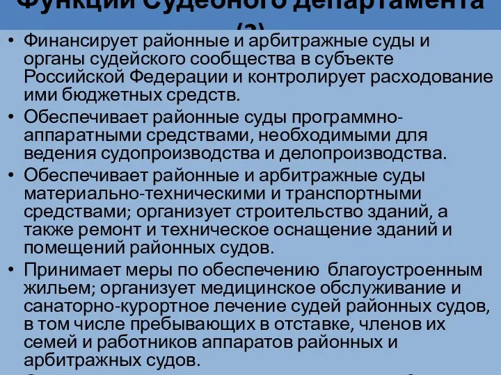 Функции Судебного департамента (2) Финансирует районные и арбитражные суды и