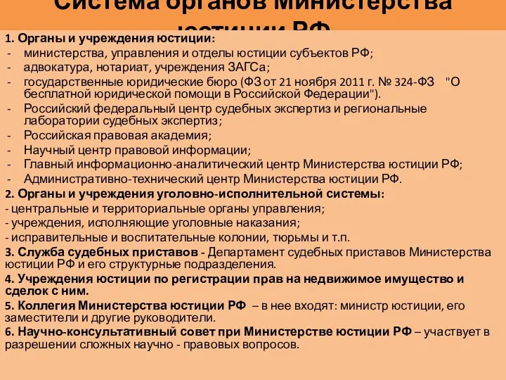 Система органов Министерства юстиции РФ 1. Органы и учреждения юстиции: