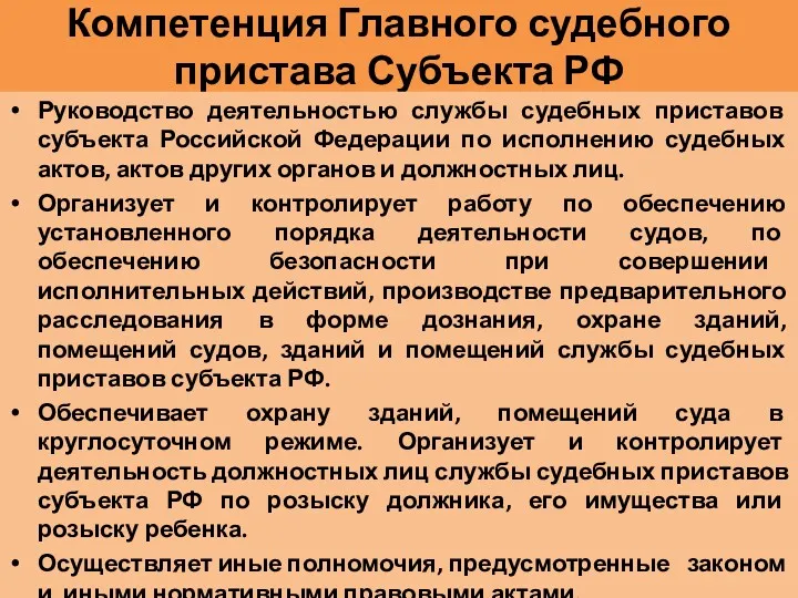 Компетенция Главного судебного пристава Субъекта РФ Руководство деятельностью службы судебных