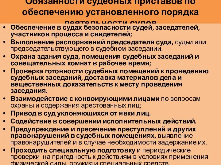 Обязанности судебных приставов по обеспечению установленного порядка деятельности судов Обеспечение