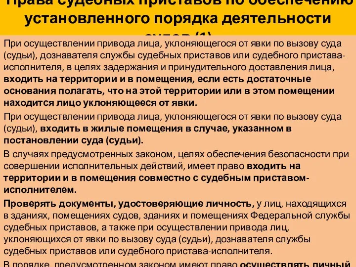 Права судебных приставов по обеспечению установленного порядка деятельности судов (1)