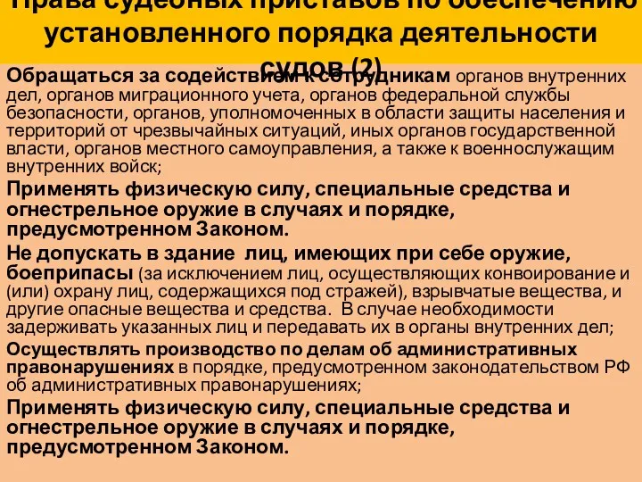 Обращаться за содействием к сотрудникам органов внутренних дел, органов миграционного