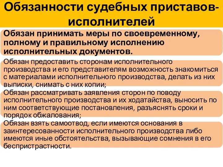 Обязанности судебных приставов-исполнителей Обязан принимать меры по своевременному, полному и