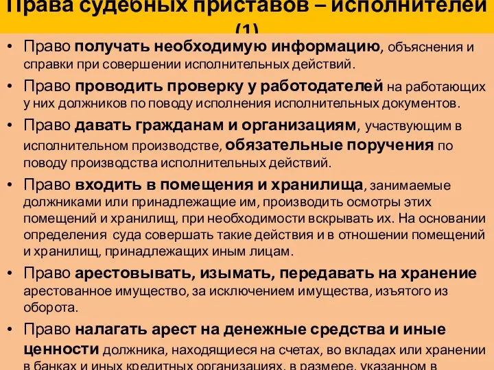 Права судебных приставов – исполнителей (1) Право получать необходимую информацию,