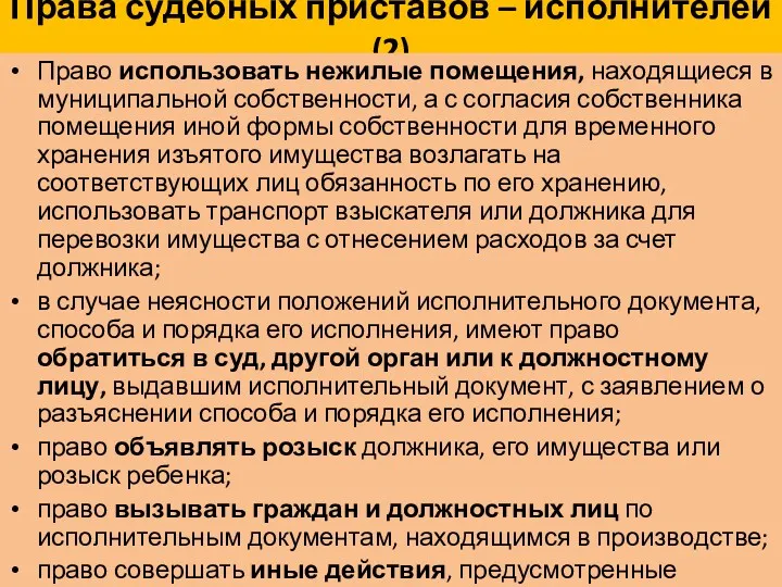 Права судебных приставов – исполнителей (2) Право использовать нежилые помещения,