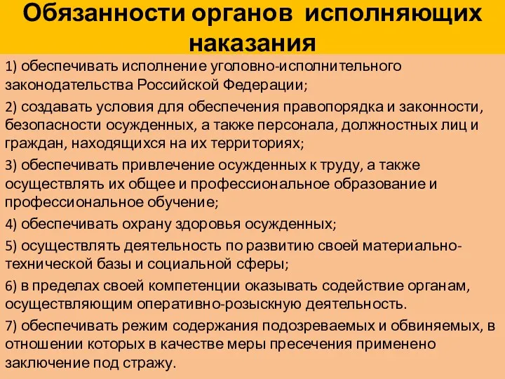 Обязанности органов исполняющих наказания 1) обеспечивать исполнение уголовно-исполнительного законодательства Российской