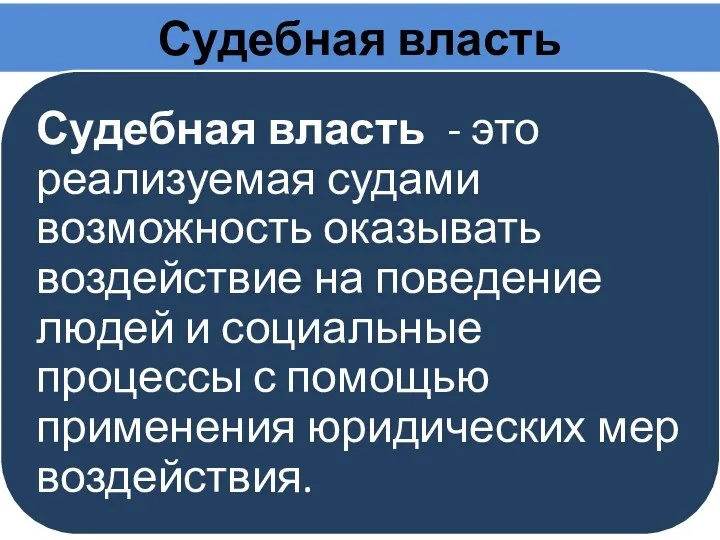 Судебная власть