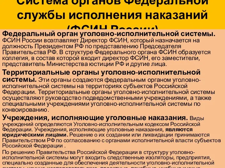 Система органов Федеральной службы исполнения наказаний (ФСИН России) Федеральный орган