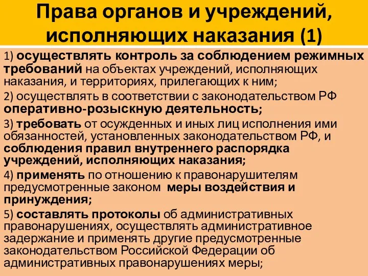 Права органов и учреждений, исполняющих наказания (1) 1) осуществлять контроль