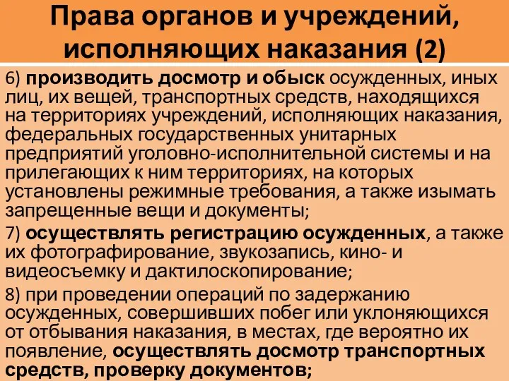 Права органов и учреждений, исполняющих наказания (2) 6) производить досмотр