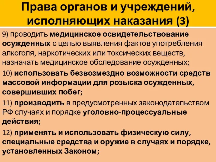 Права органов и учреждений, исполняющих наказания (3) 9) проводить медицинское