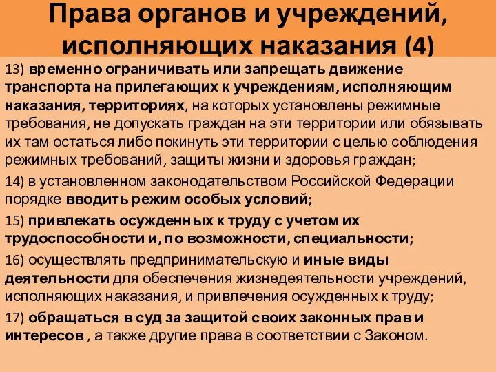 Права органов и учреждений, исполняющих наказания (4) 13) временно ограничивать