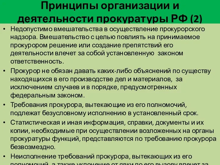 Принципы организации и деятельности прокуратуры РФ (2) Недопустимо вмешательства в