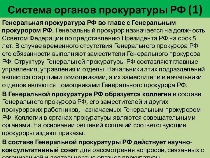 Система органов прокуратуры РФ (1) Генеральная прокуратура РФ во главе