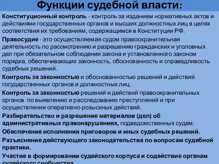 Функции судебной власти: Конституционный контроль - контроль за изданием нормативных