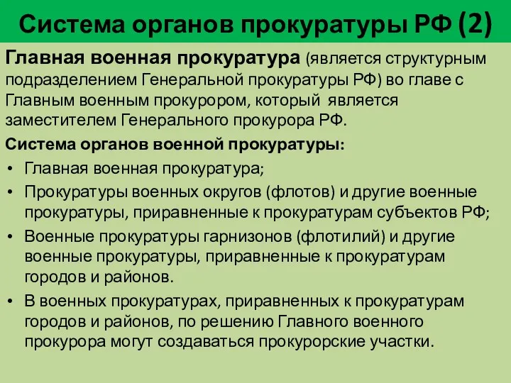 Система органов прокуратуры РФ (2) Главная военная прокуратура (является структурным