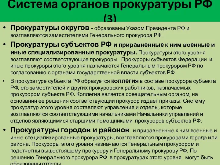 Система органов прокуратуры РФ (3) Прокуратуры округов - образованы Указом