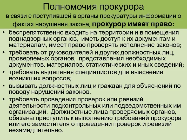 Полномочия прокурора в связи с поступившей в органы прокуратуры информации