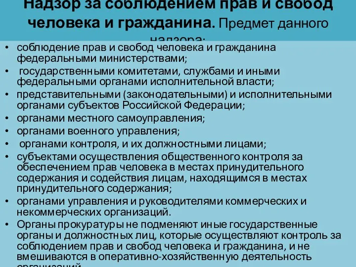 Надзор за соблюдением прав и свобод человека и гражданина. Предмет