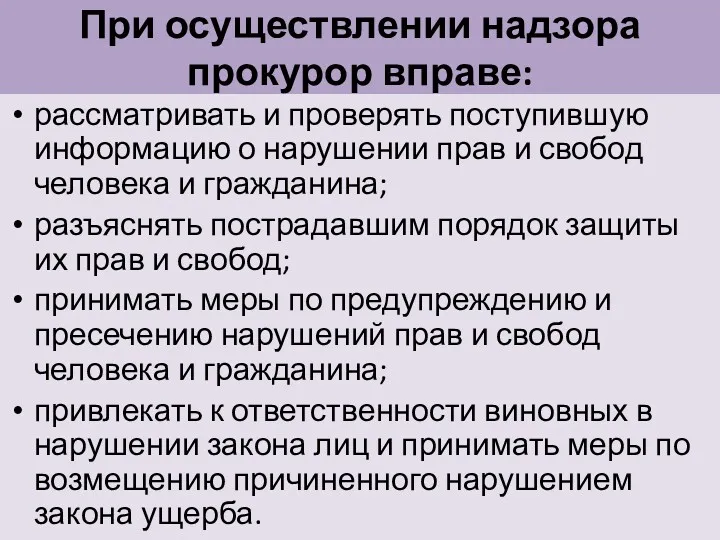 При осуществлении надзора прокурор вправе: рассматривать и проверять поступившую информацию