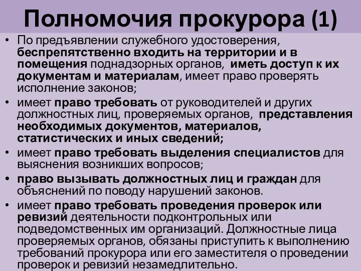 Полномочия прокурора (1) По предъявлении служебного удостоверения, беспрепятственно входить на