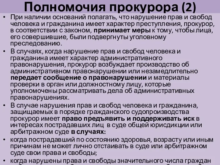 Полномочия прокурора (2) При наличии оснований полагать, что нарушение прав