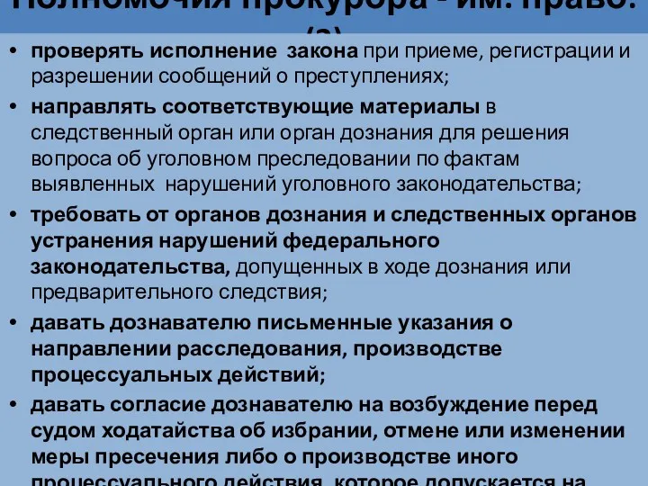 Полномочия прокурора - им. право: (3) проверять исполнение закона при