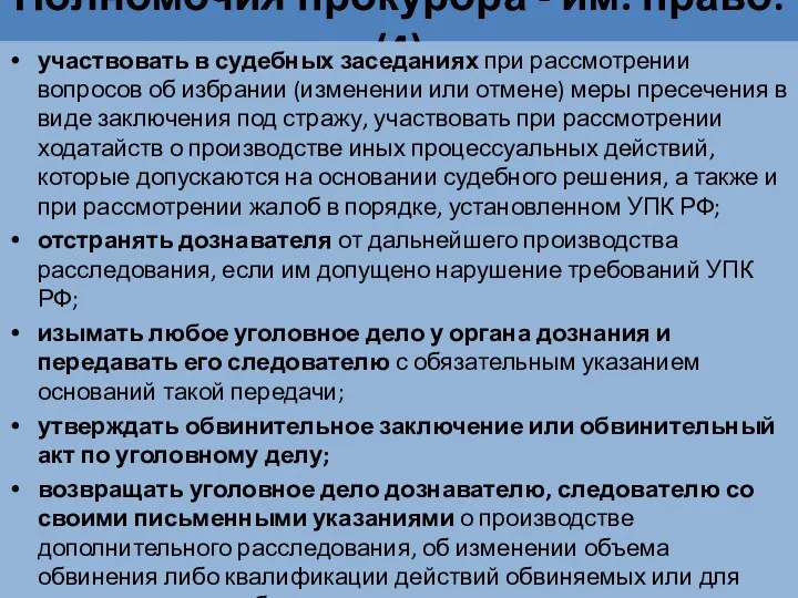 Полномочия прокурора - им. право: (4) участвовать в судебных заседаниях