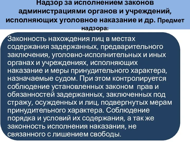 Надзор за исполнением законов администрациями органов и учреждений, исполняющих уголовное наказание и др. Предмет надзора: